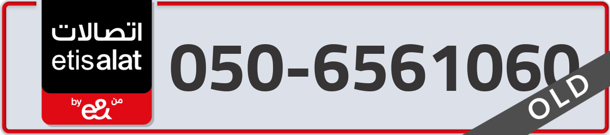 etisalat Mobile Number 050 code 6561060 number