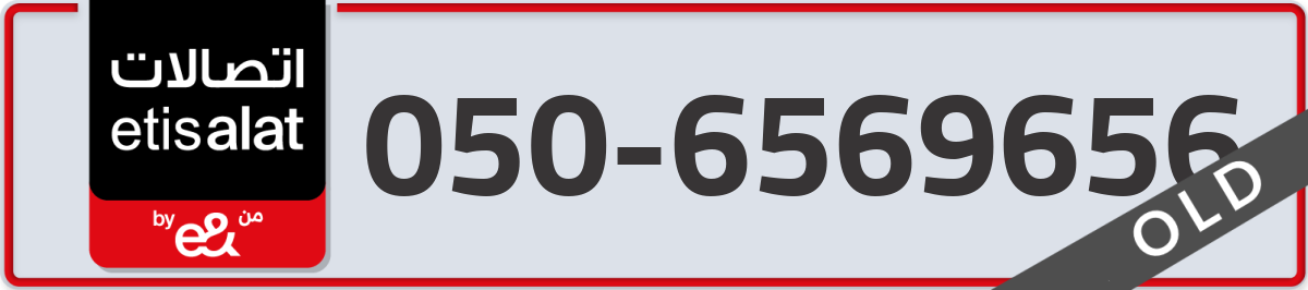 etisalat Mobile Number 050 code 6569656 number