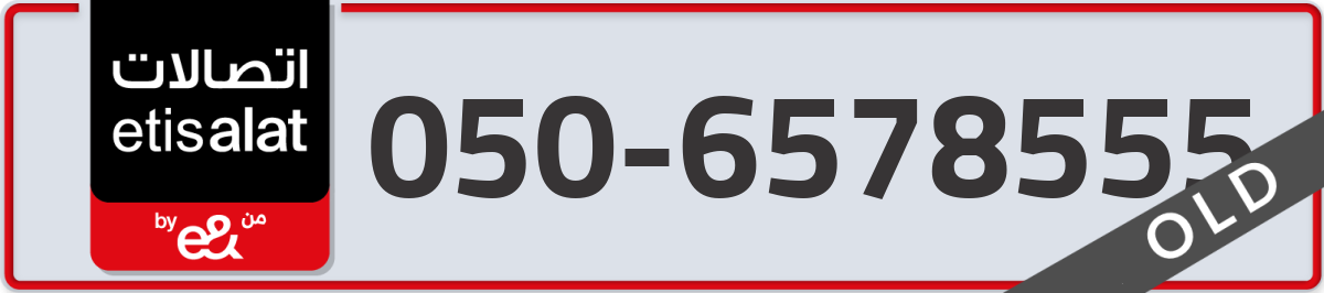 etisalat Mobile Number 050 code 6578555 number