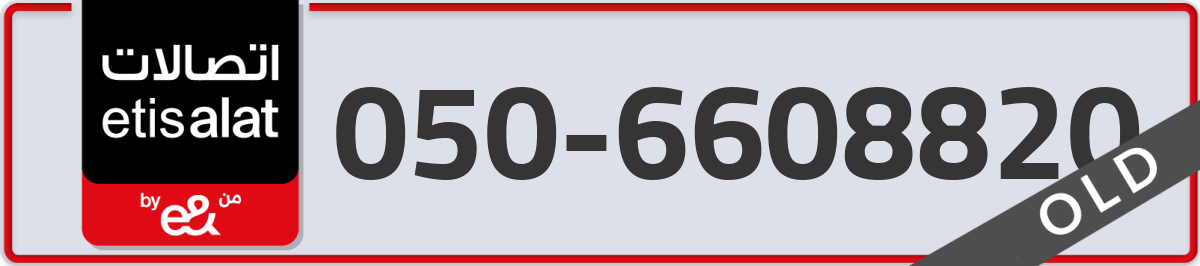 etisalat Mobile Number 050 code 6608820 number