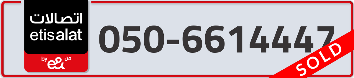 etisalat Mobile Number 050 code 6614447 number