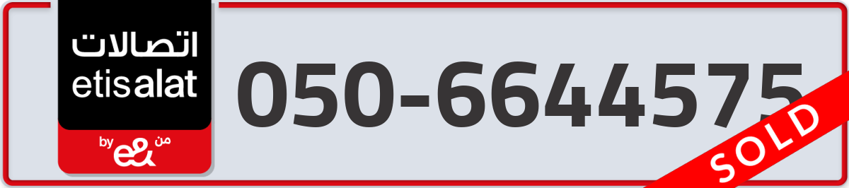 etisalat Mobile Number 050 code 6644575 number