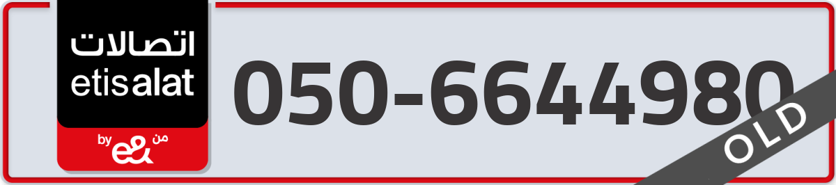 etisalat Mobile Number 050 code 6644980 number