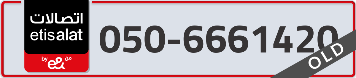 etisalat Mobile Number 050 code 6661420 number