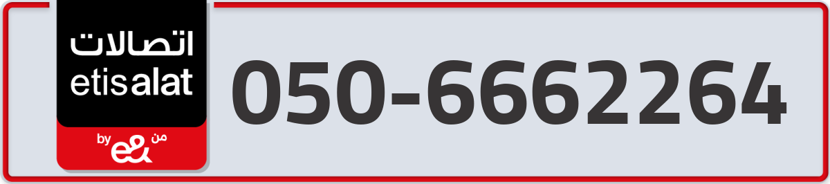 etisalat Mobile Number 050 code 6662264 number