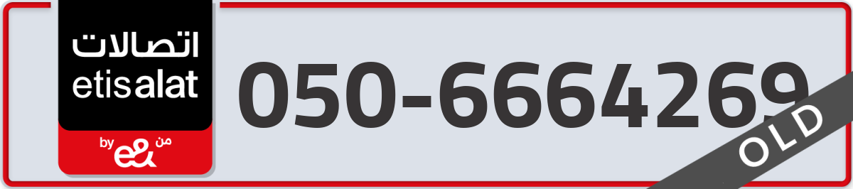 etisalat Mobile Number 050 code 6664269 number