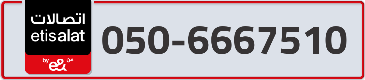 etisalat Mobile Number 050 code 6667510 number