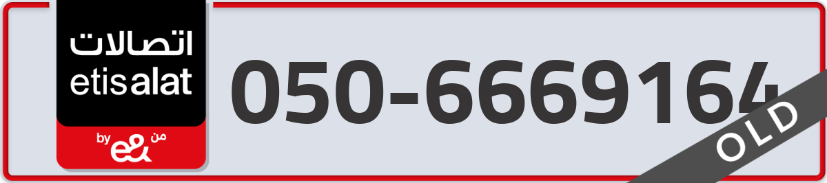 etisalat Mobile Number 050 code 6669164 number