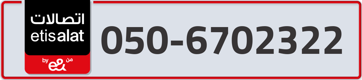 etisalat Mobile Number 050 code 6702322 number