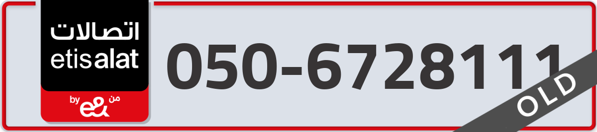 etisalat Mobile Number 050 code 6728111 number