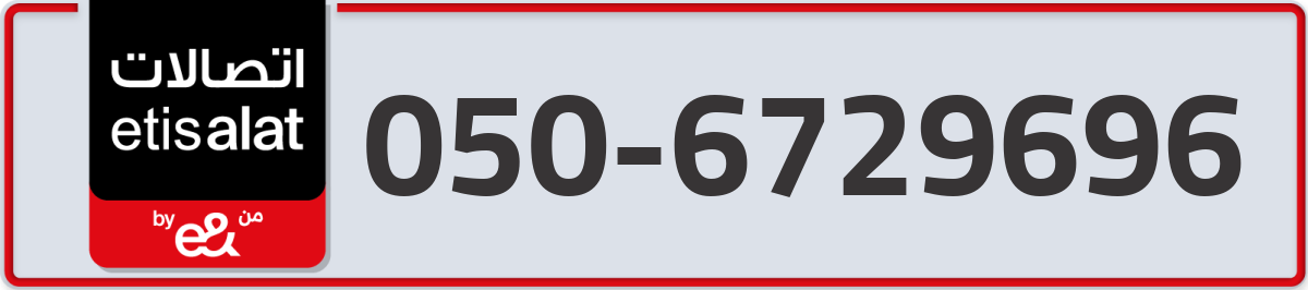 etisalat Mobile Number 050 code 6729696 number
