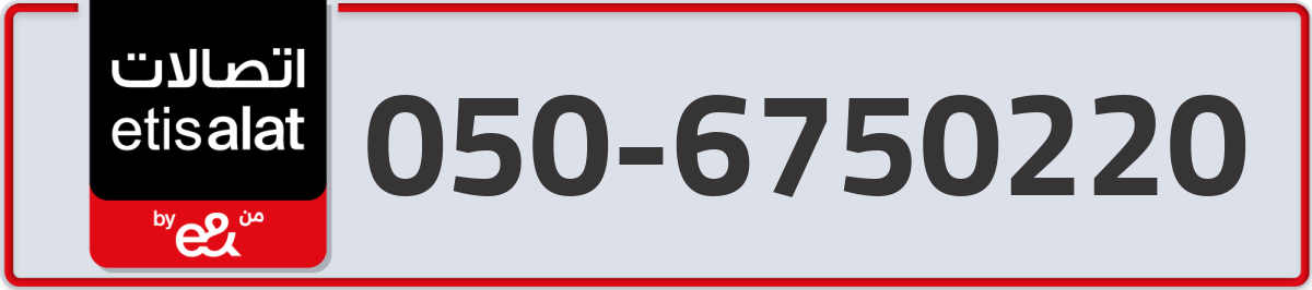 etisalat Mobile Number 050 code 6750220 number