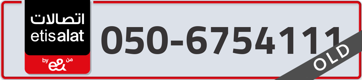 etisalat Mobile Number 050 code 6754111 number