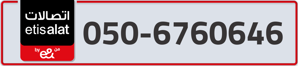 etisalat Mobile Number 050 code 6760646 number