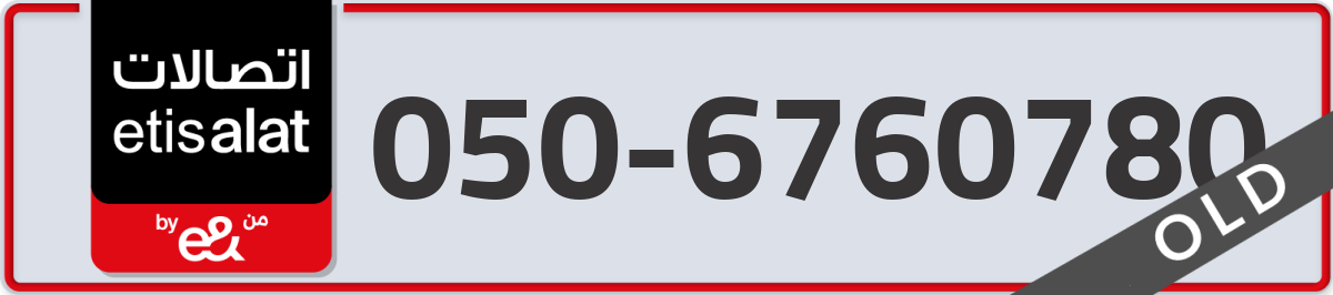 etisalat Mobile Number 050 code 6760780 number