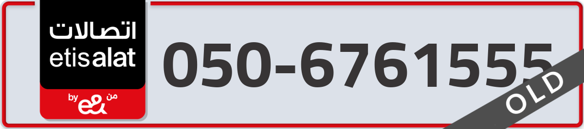 etisalat Mobile Number 050 code 6761555 number