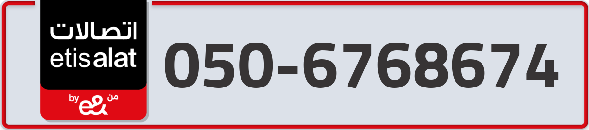 etisalat Mobile Number 050 code 6768674 number