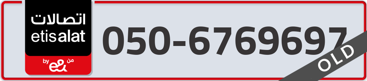 etisalat Mobile Number 050 code 6769697 number
