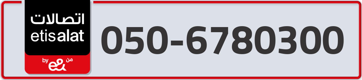 etisalat Mobile Number 050 code 6780300 number