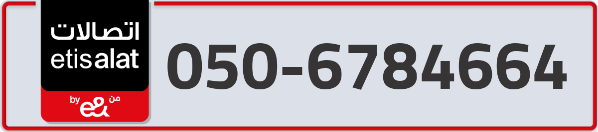 etisalat Mobile Number 050 code 6784664 number