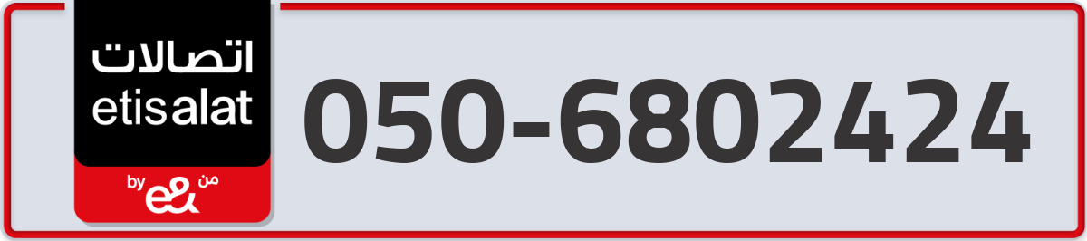 etisalat Mobile Number 050 code 6802424 number