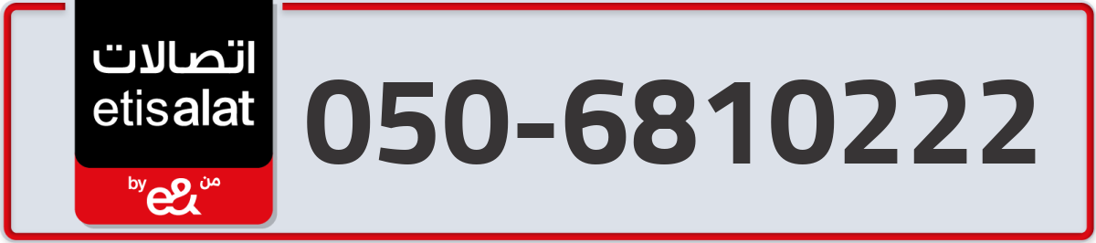 etisalat Mobile Number 050 code 6810222 number