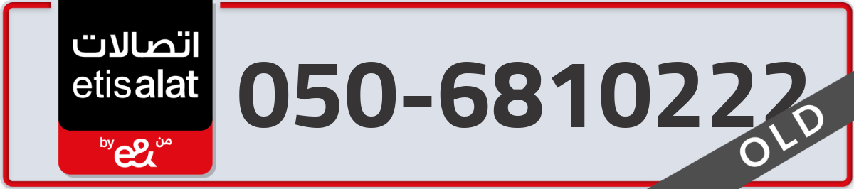 etisalat Mobile Number 050 code 6810222 number