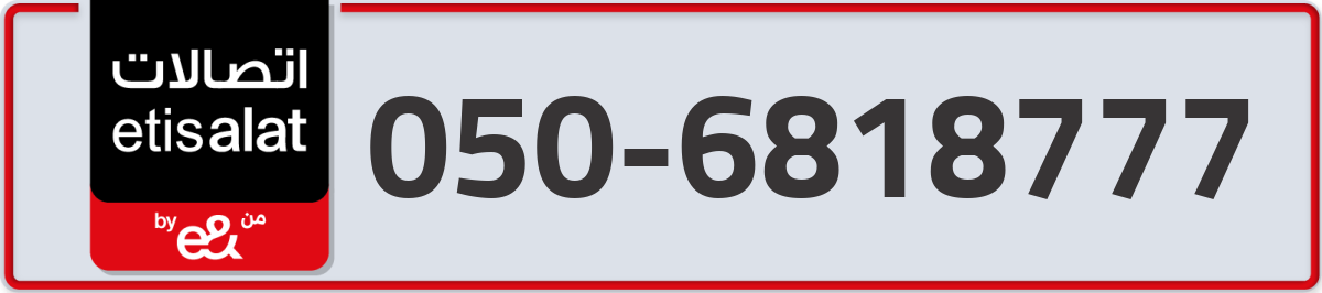 etisalat Mobile Number 050 code 6818777 number