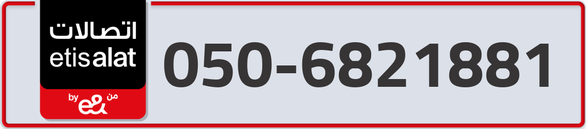 etisalat Mobile Number 050 code 6821881 number
