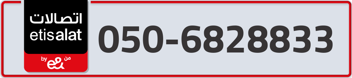 etisalat Mobile Number 050 code 6828833 number
