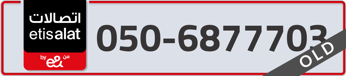 etisalat Mobile Number 050 code 6877703 number