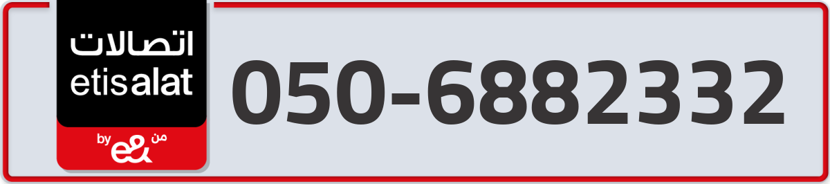 etisalat Mobile Number 050 code 6882332 number