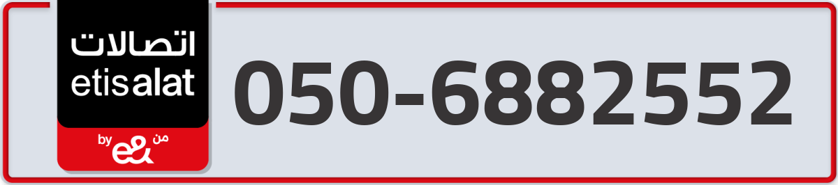 etisalat Mobile Number 050 code 6882552 number
