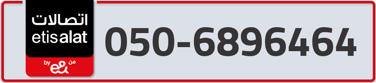 etisalat Mobile Number 050 code 6896464 number