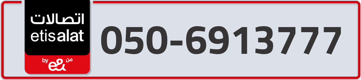 etisalat Mobile Number 050 code 6913777 number