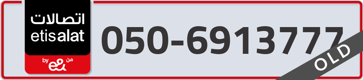 etisalat Mobile Number 050 code 6913777 number