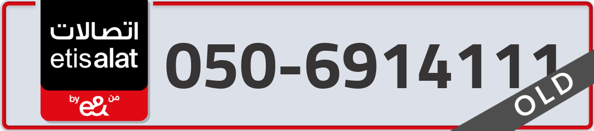 etisalat Mobile Number 050 code 6914111 number