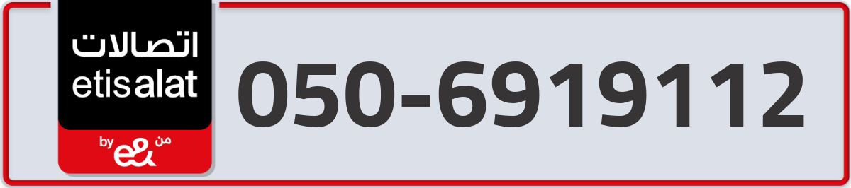 etisalat Mobile Number 050 code 6919112 number