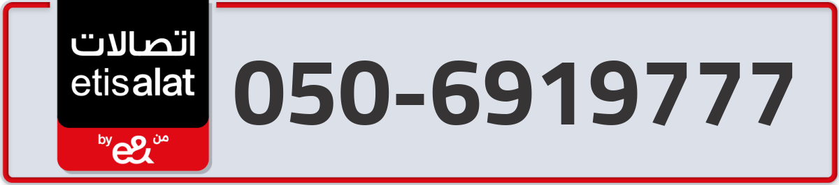 etisalat Mobile Number 050 code 6919777 number