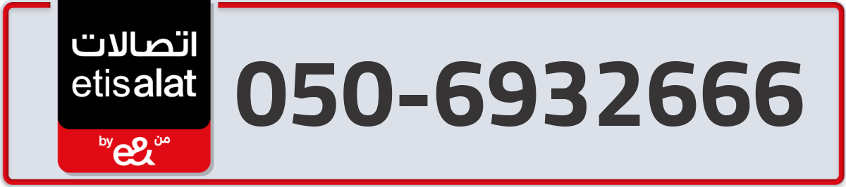 etisalat Mobile Number 050 code 6932666 number