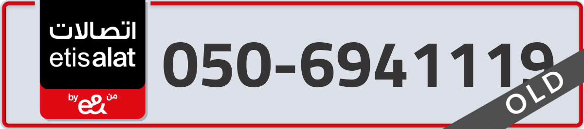 etisalat Mobile Number 050 code 6941119 number