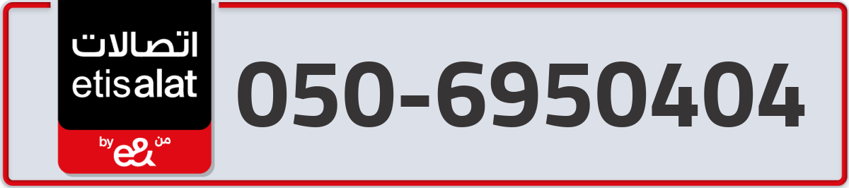 etisalat Mobile Number 050 code 6950404 number