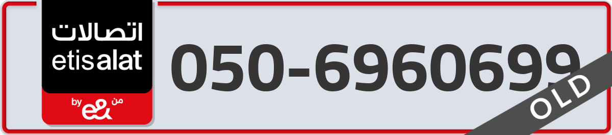 etisalat Mobile Number 050 code 6960699 number