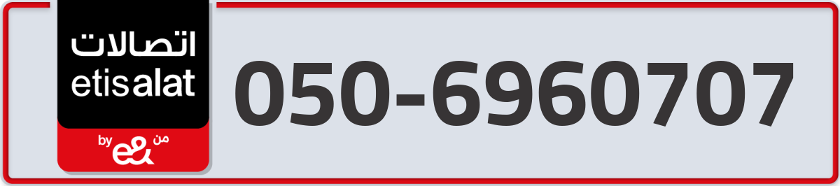 etisalat Mobile Number 050 code 6960707 number