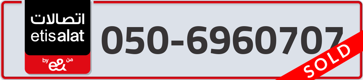 etisalat Mobile Number 050 code 6960707 number