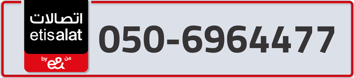 etisalat Mobile Number 050 code 6964477 number