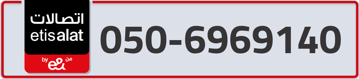 etisalat Mobile Number 050 code 6969140 number