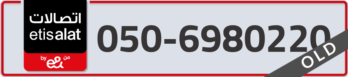 etisalat Mobile Number 050 code 6980220 number