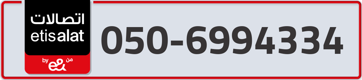 etisalat Mobile Number 050 code 6994334 number
