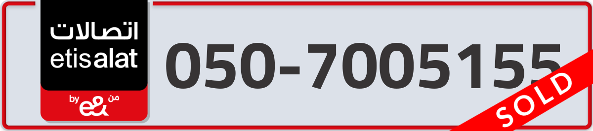 etisalat Mobile Number 050 code 7005155 number